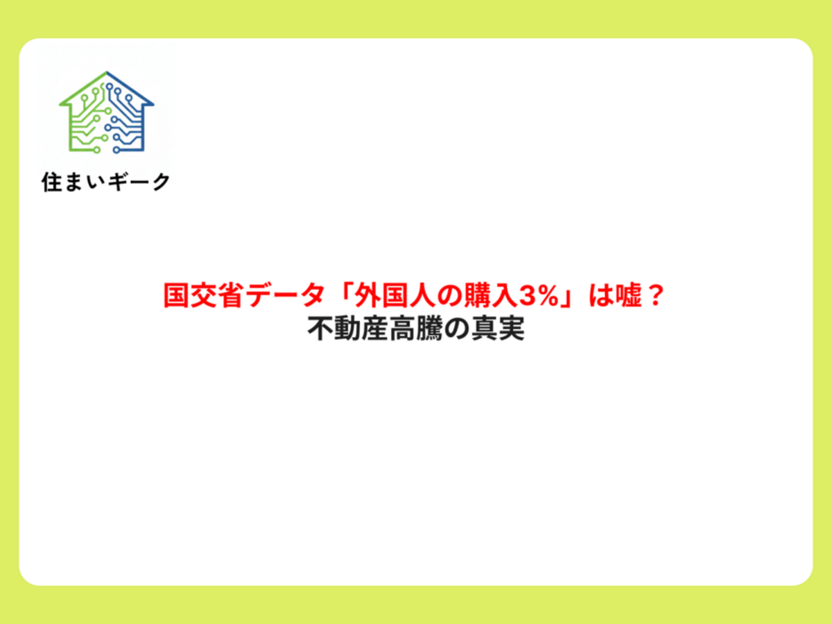 国交省データ「外国人の購入3%」は嘘?不動産高騰の真実
