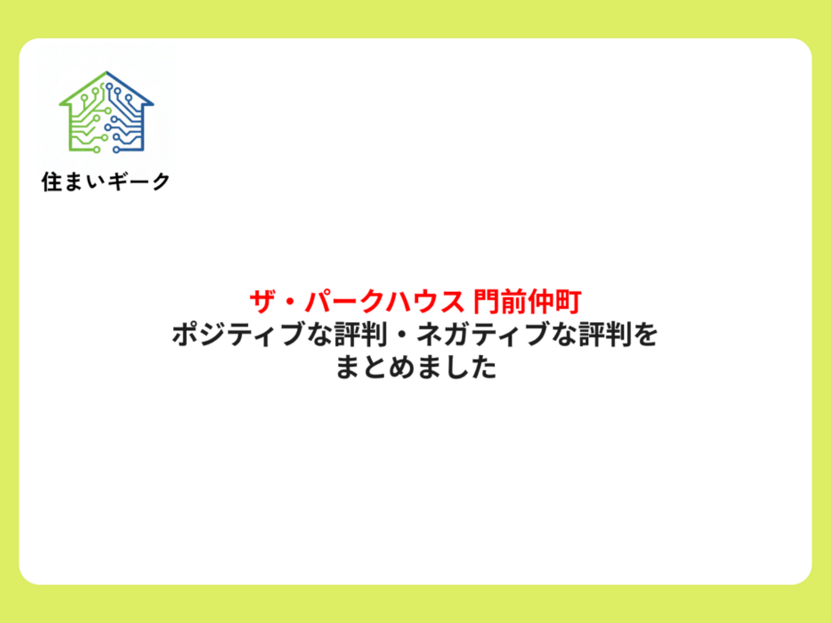 ザ・パークハウス 門前仲町 ポジティブ・ネガティブな評判まとめ