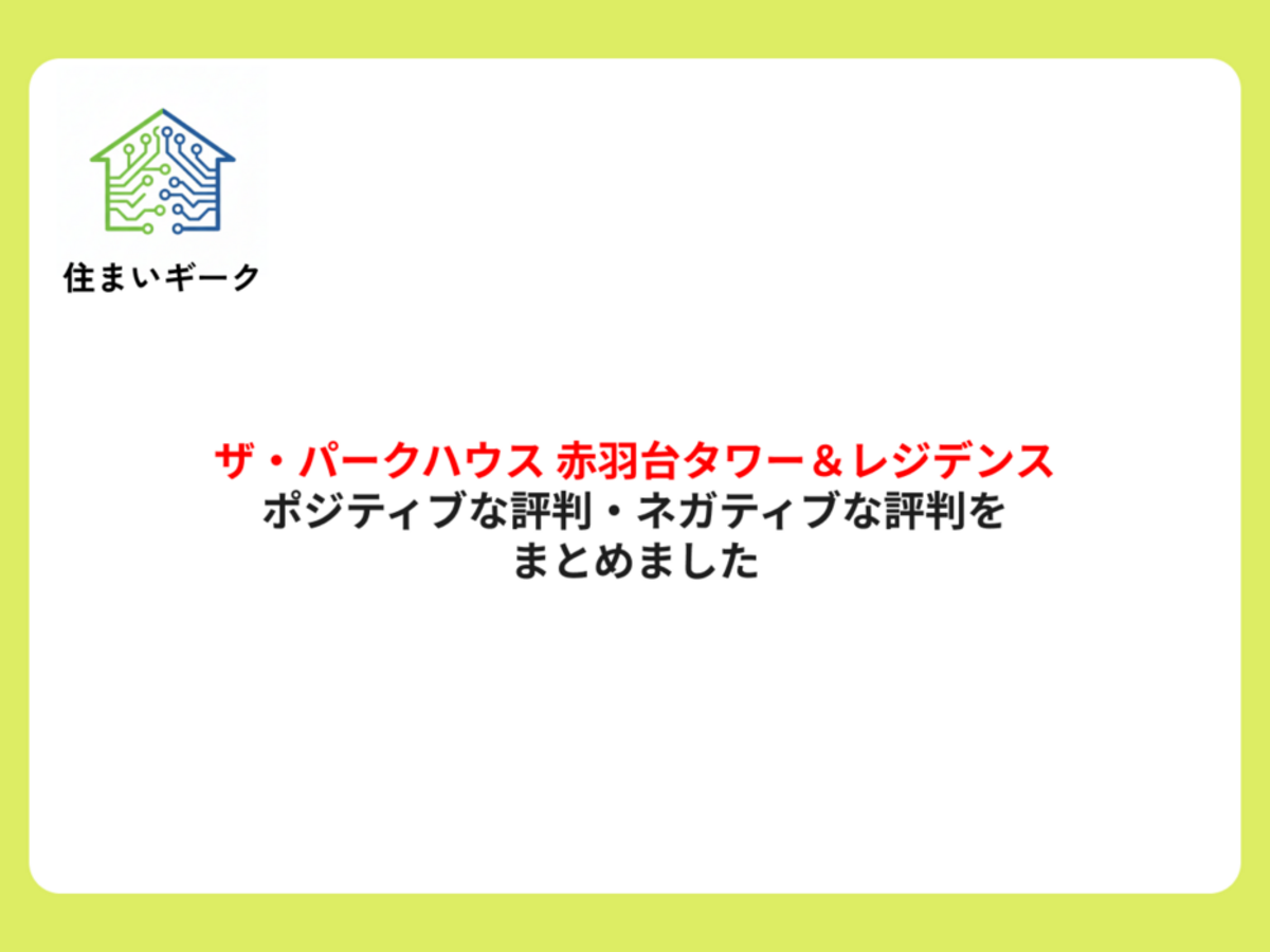 ザ・パークハウス 赤羽台タワー&レジデンス ポジティブ・ネガティブな評判まとめ
