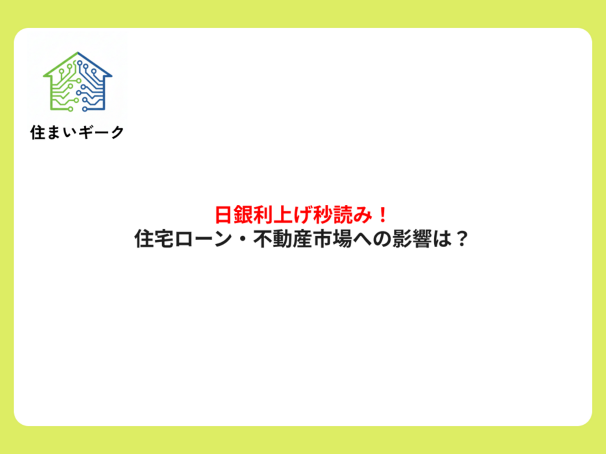 日銀利上げ秒読み!住宅ローン・不動産市場への影響は?