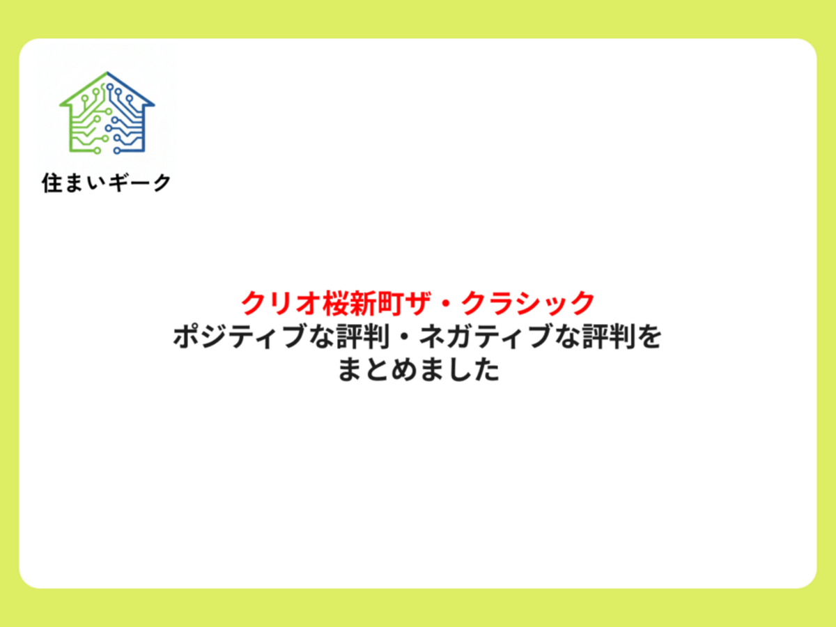 クリオ桜新町ザ・クラシック ポジティブ・ネガティブな評判まとめ