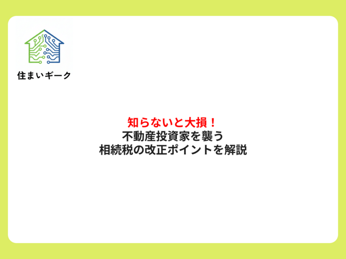 知らないと大損!不動産投資家を襲う相続税の改正ポイントを解説