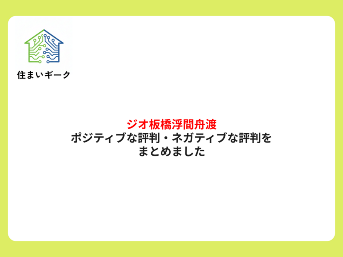 ジオ板橋浮間舟渡 ポジティブ・ネガティブな評判まとめ