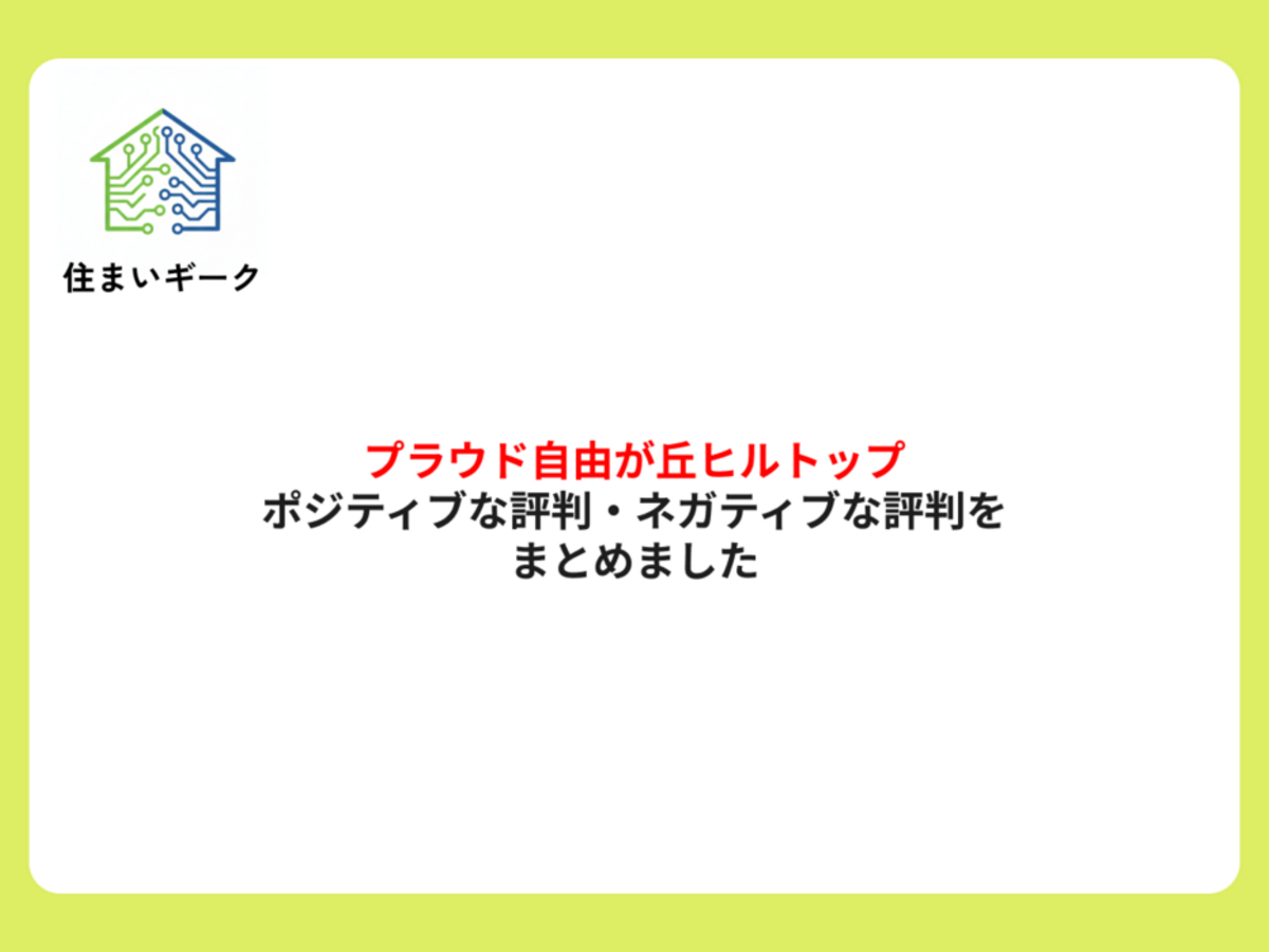 プラウド自由が丘ヒルトップ ポジティブ・ネガティブな評判まとめ
