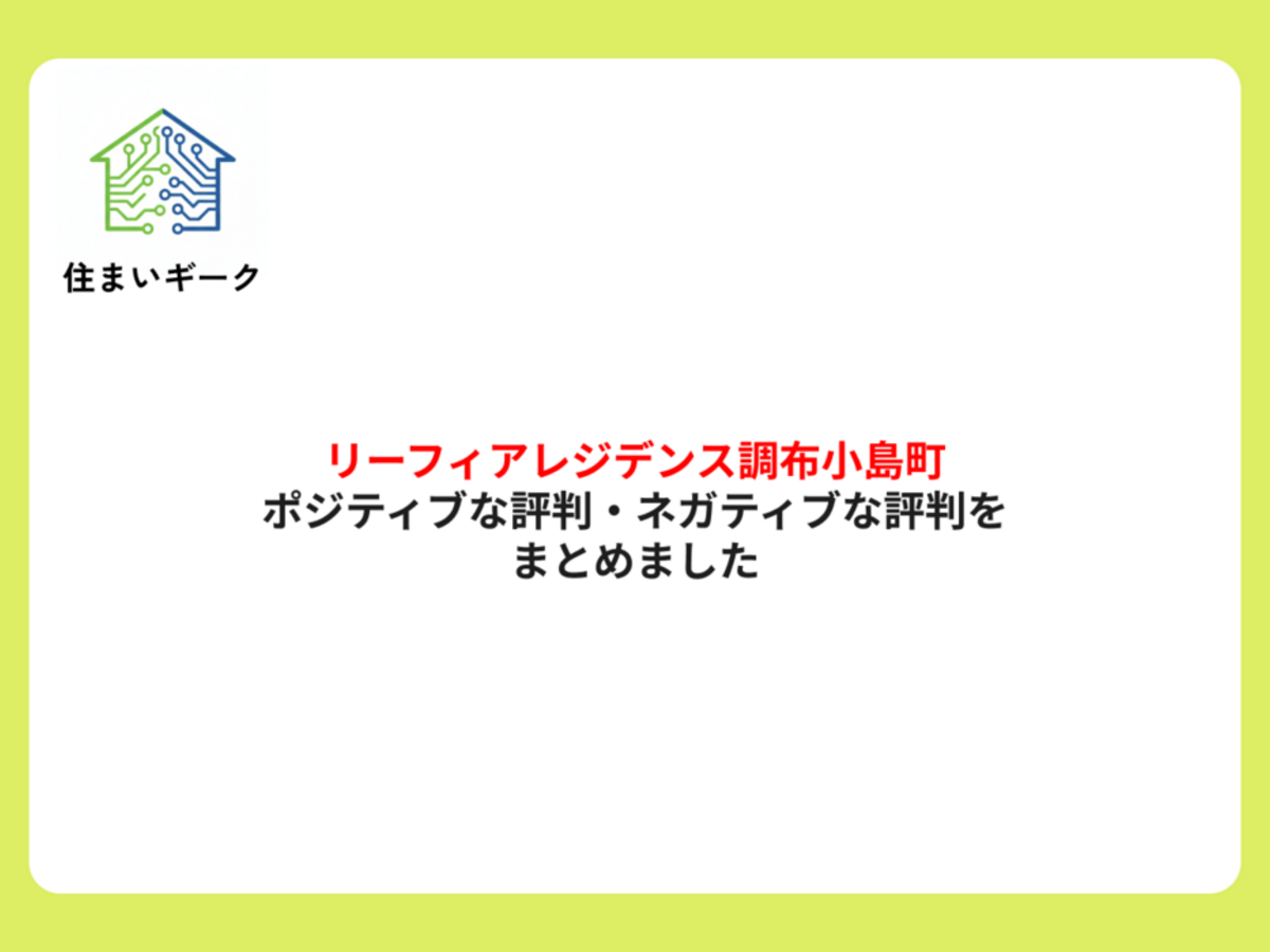 リーフィアレジデンス調布小島町 ポジティブ・ネガティブな評判まとめ
