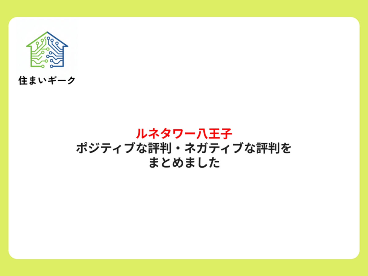 ルネタワー八王子 ポジティブ・ネガティブな評判まとめ