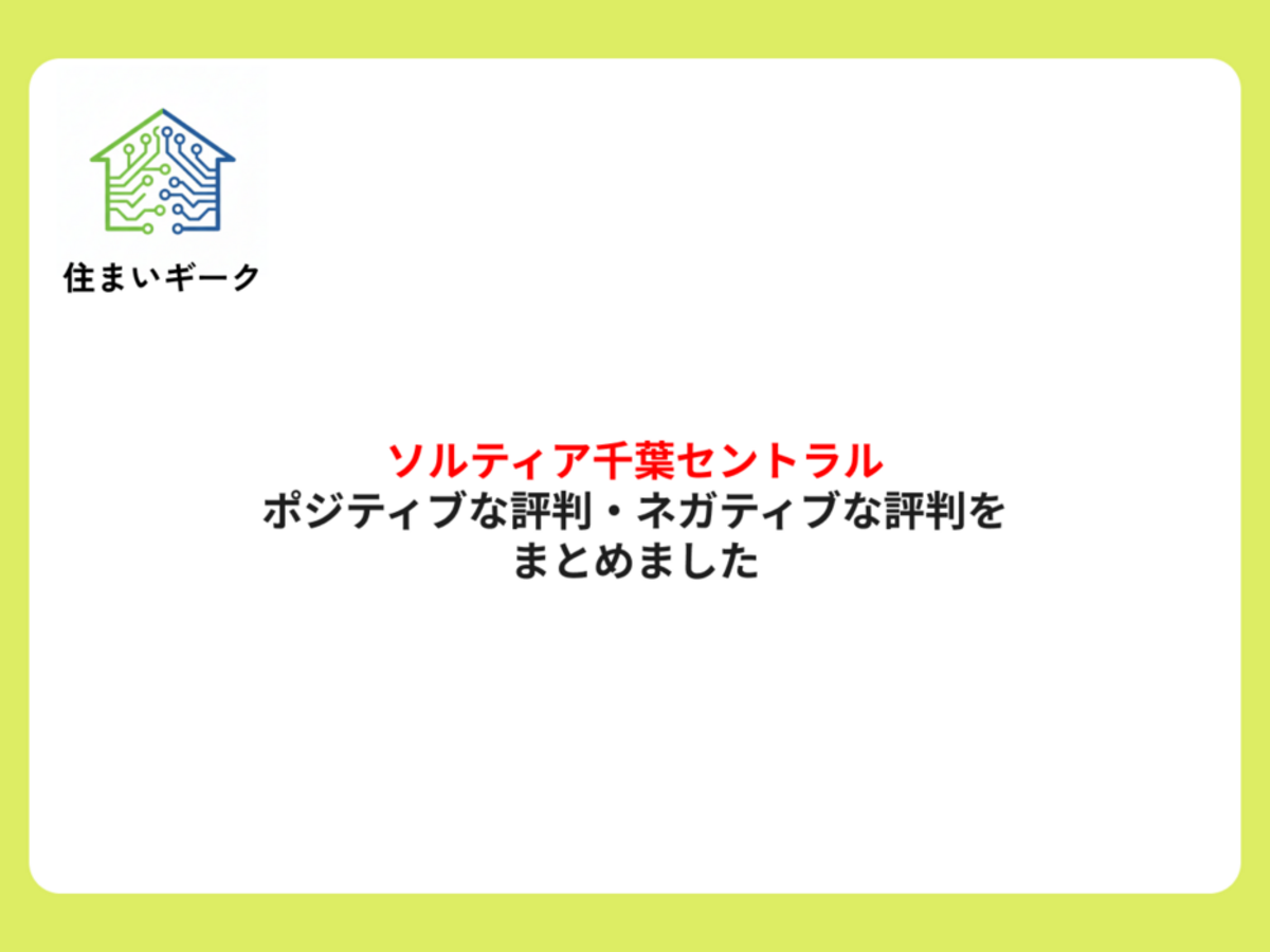ソルティア千葉セントラル ポジティブ・ネガティブな評判まとめ