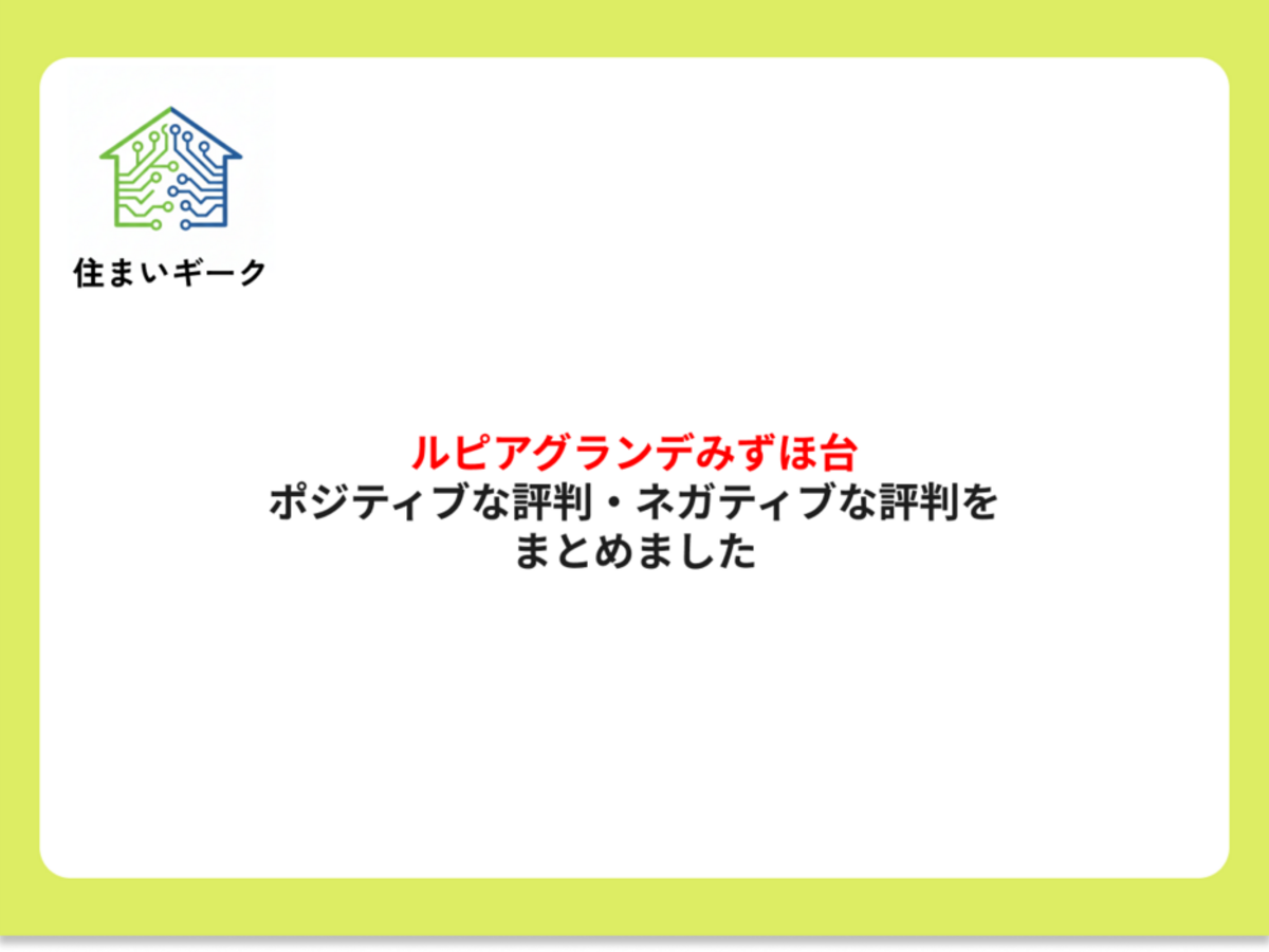 ルピアグランデみずほ台 ポジティブ・ネガティブな評判まとめ