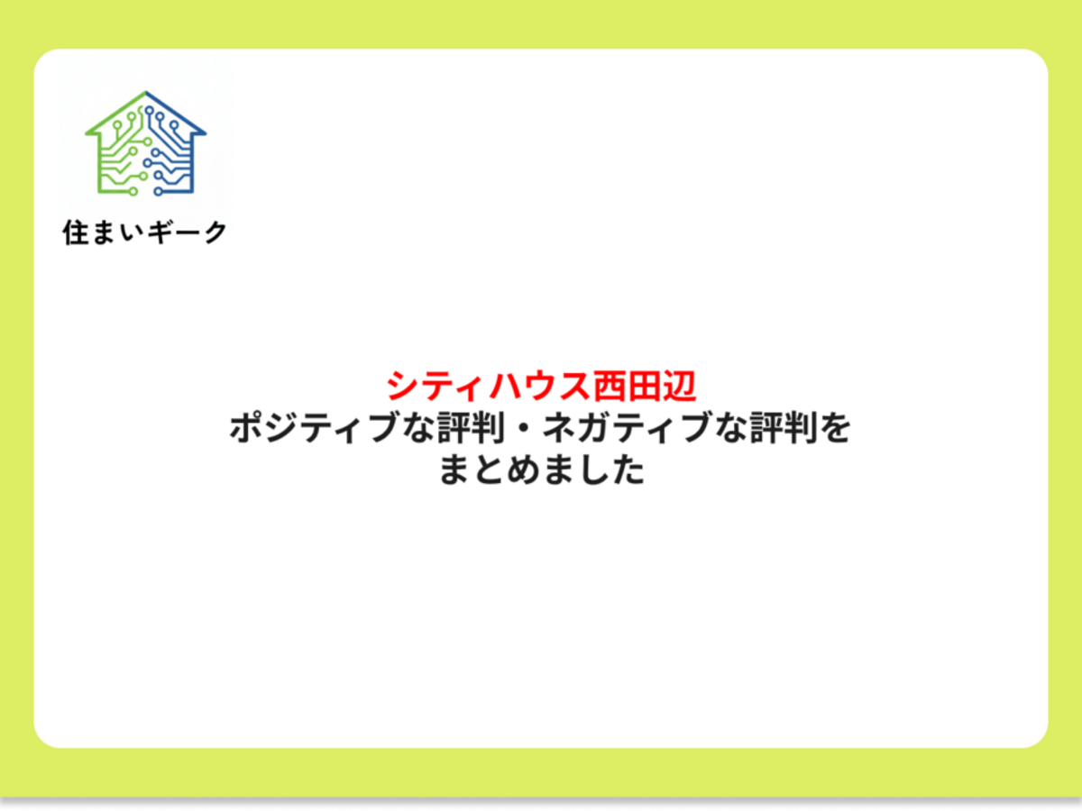 シティハウス西田辺 ポジティブ・ネガティブな評判まとめ