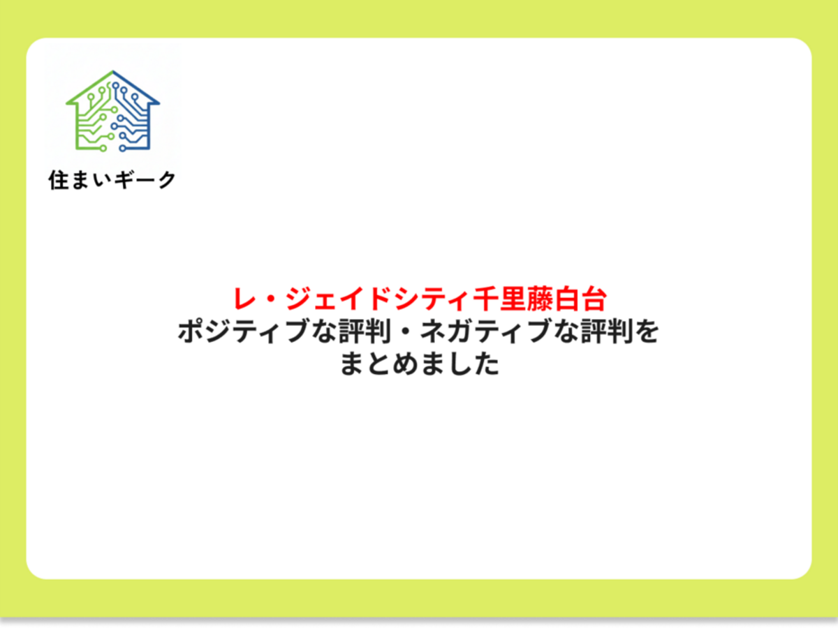 レ・ジェイドシティ千里藤白台 ポジティブ・ネガティブな評判まとめ