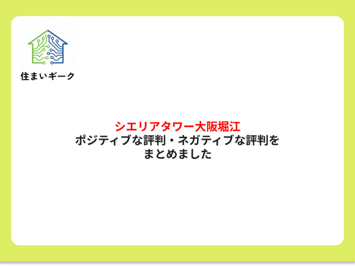 シエリアタワー大阪堀江 ポジティブ・ネガティブな評判まとめ