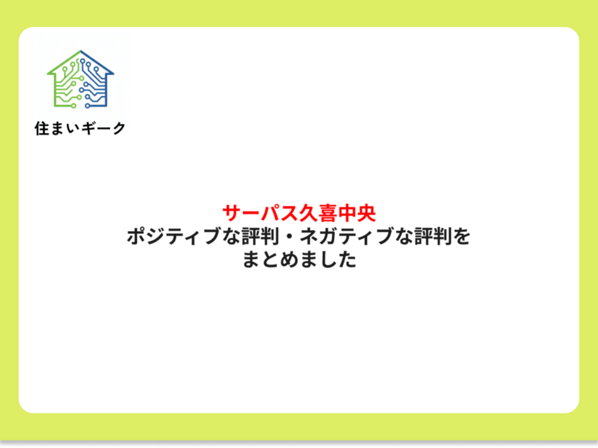 サーパス久喜中央 ポジティブ・ネガティブな評判まとめ