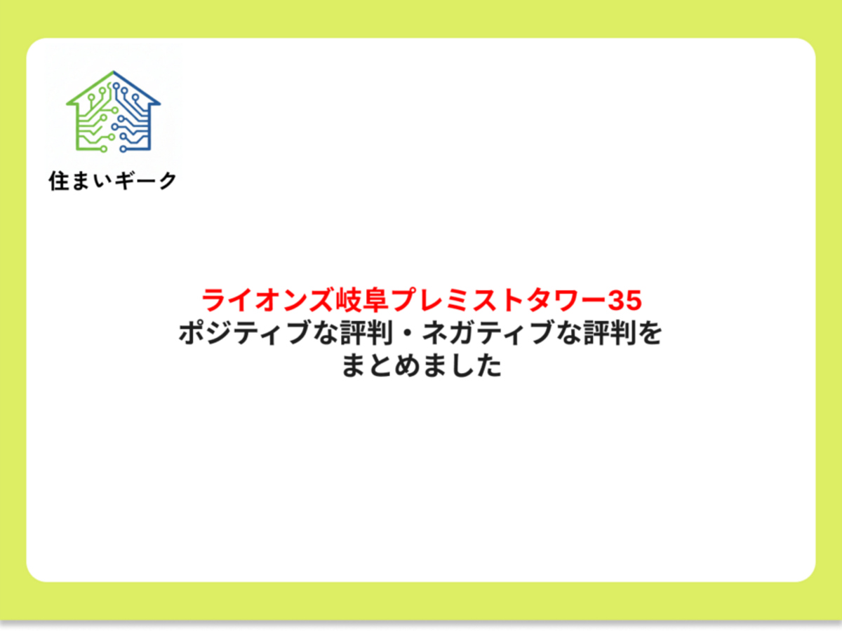 ライオンズ岐阜プレミストタワー35 ポジティブ・ネガティブな評判まとめ