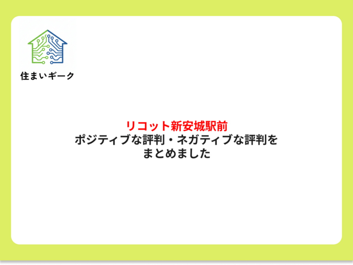 リコット新安城駅前 ポジティブ・ネガティブな評判まとめ