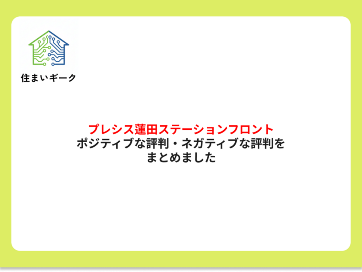 プレシス蓮田ステーションフロント ポジティブ・ネガティブな評判まとめ