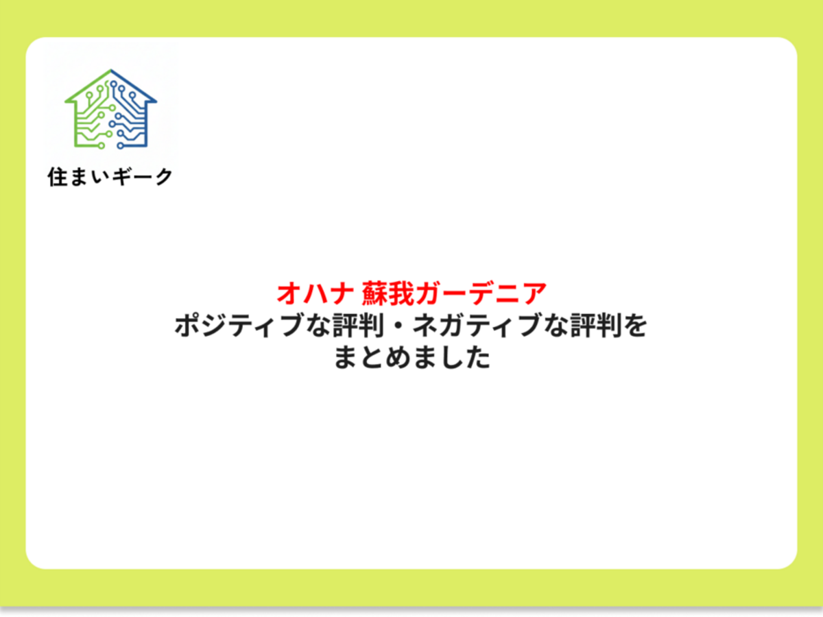 オハナ 蘇我ガーデニア ポジティブ・ネガティブな評判まとめ