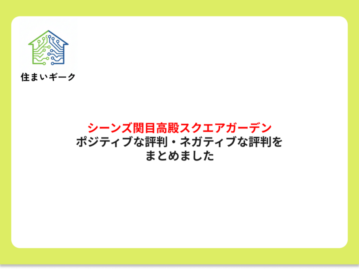 シーンズ関目高殿スクエアガーデン ポジティブ・ネガティブな評判まとめ