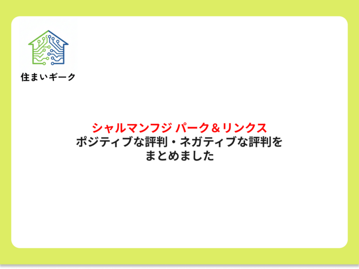 シャルマンフジ パーク&リンクス ポジティブ・ネガティブな評判まとめ