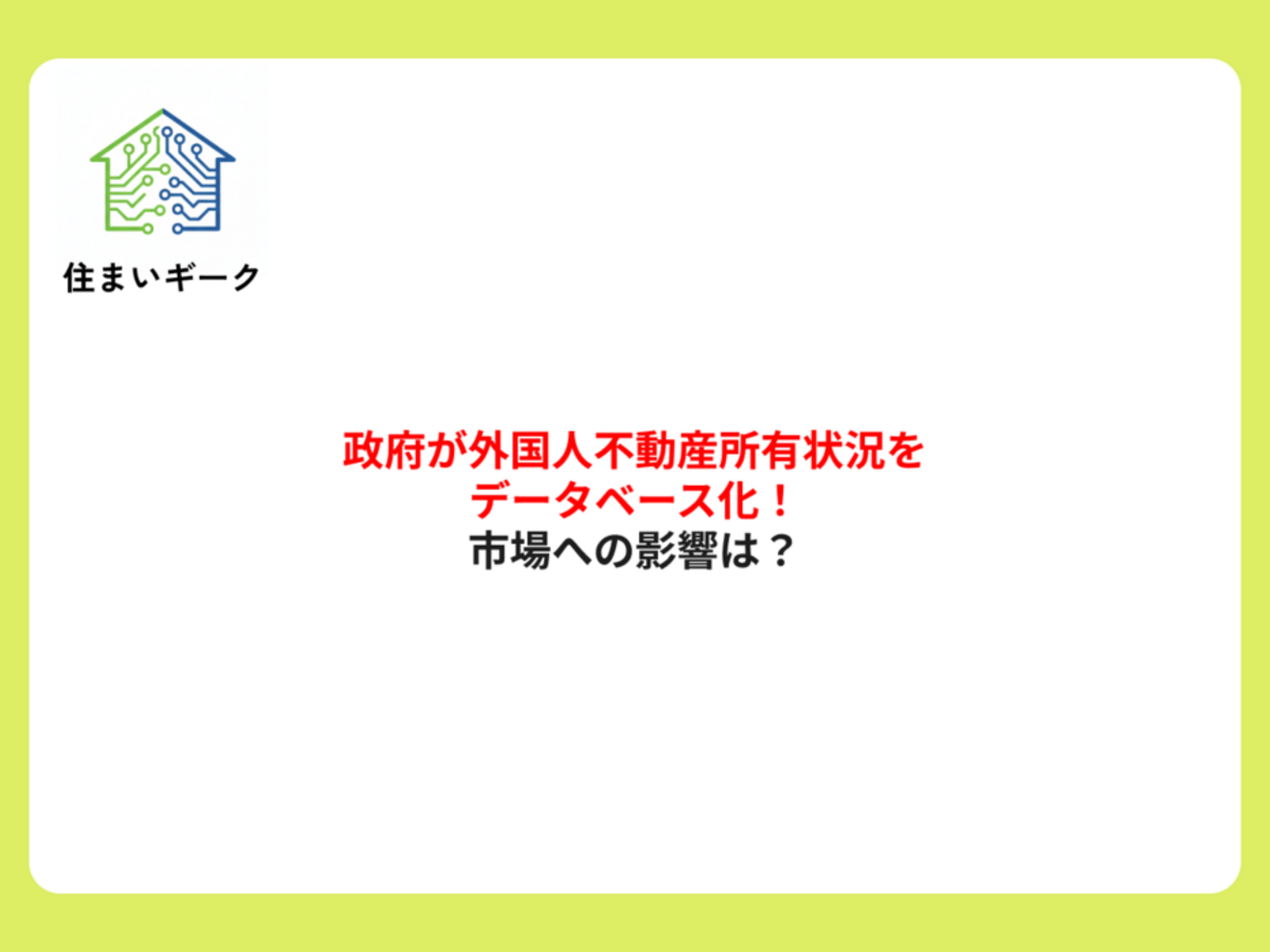 政府が外国人不動産所有状況をデータベース化!市場への影響は?