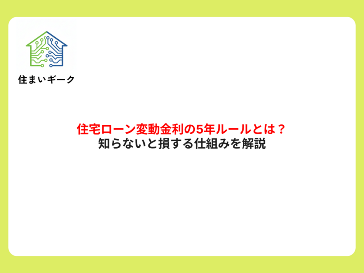 住宅ローン変動金利の5年ルールとは?知らないと損する仕組みを解説