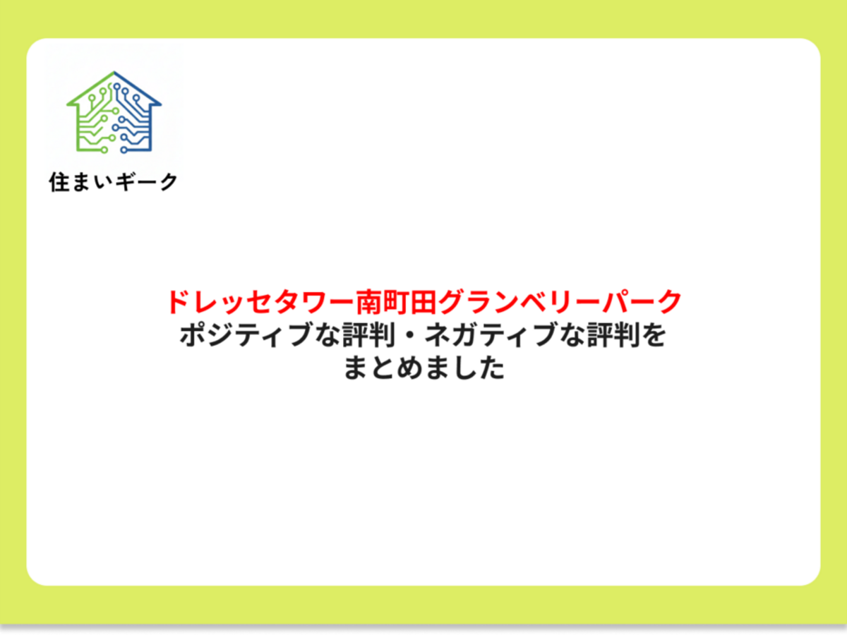 ドレッセタワー南町田グランベリーパーク ポジティブ・ネガティブな評判まとめ