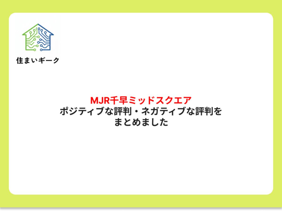 【口コミ・評判】MJR千早ミッドスクエアの住みやすさは？騒音や防音性も徹底レビュー