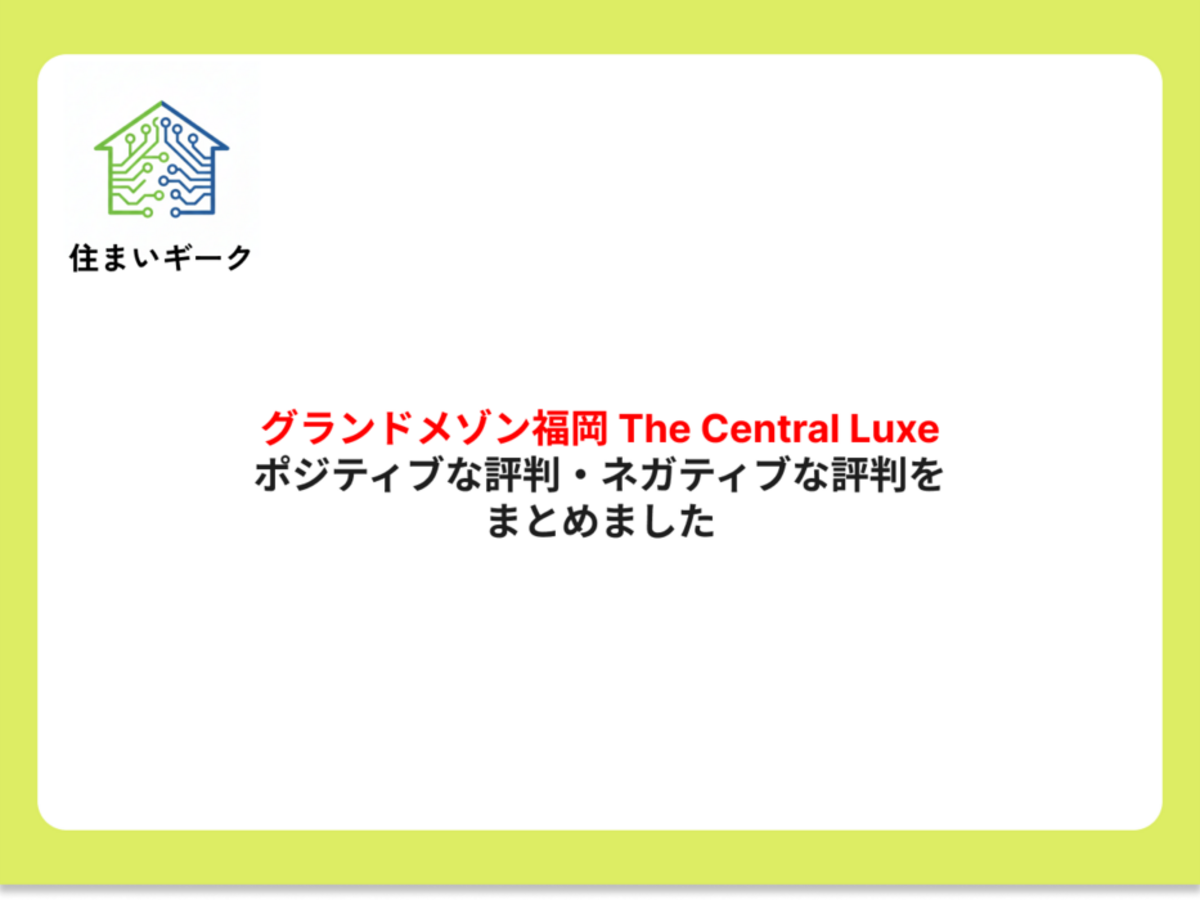 グランドメゾン福岡 The Central Luxe ポジティブ・ネガティブな評判まとめ