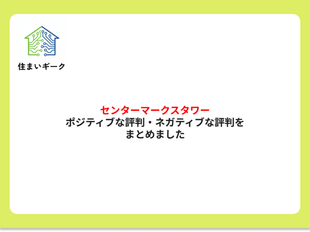 センターマークスタワー ポジティブ・ネガティブな評判まとめ