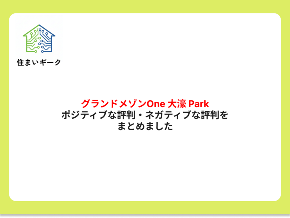グランドメゾンOne 大濠 Park ポジティブ・ネガティブな評判まとめ