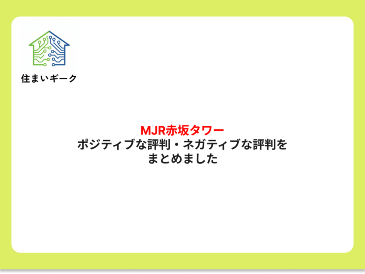 MJR赤坂タワー ポジティブ・ネガティブな評判まとめ
