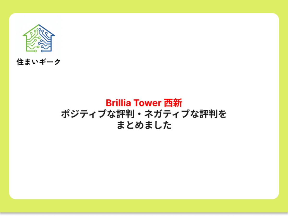 Brillia Tower 西新 ポジティブ・ネガティブな評判まとめ