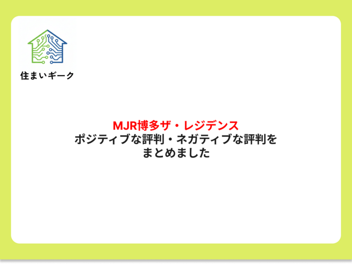 MJR博多ザ・レジデンス ポジティブ・ネガティブな評判まとめ
