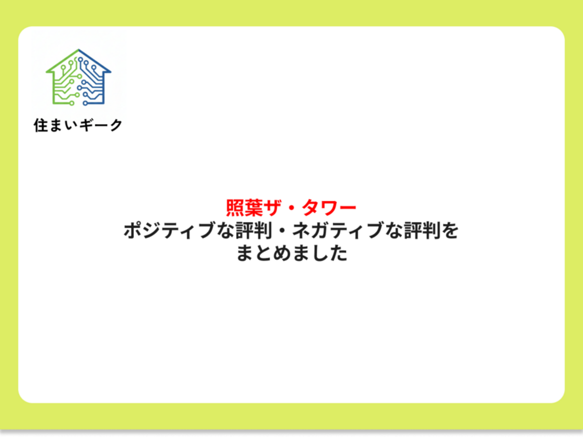 照葉ザ・タワー ポジティブ・ネガティブな評判まとめ