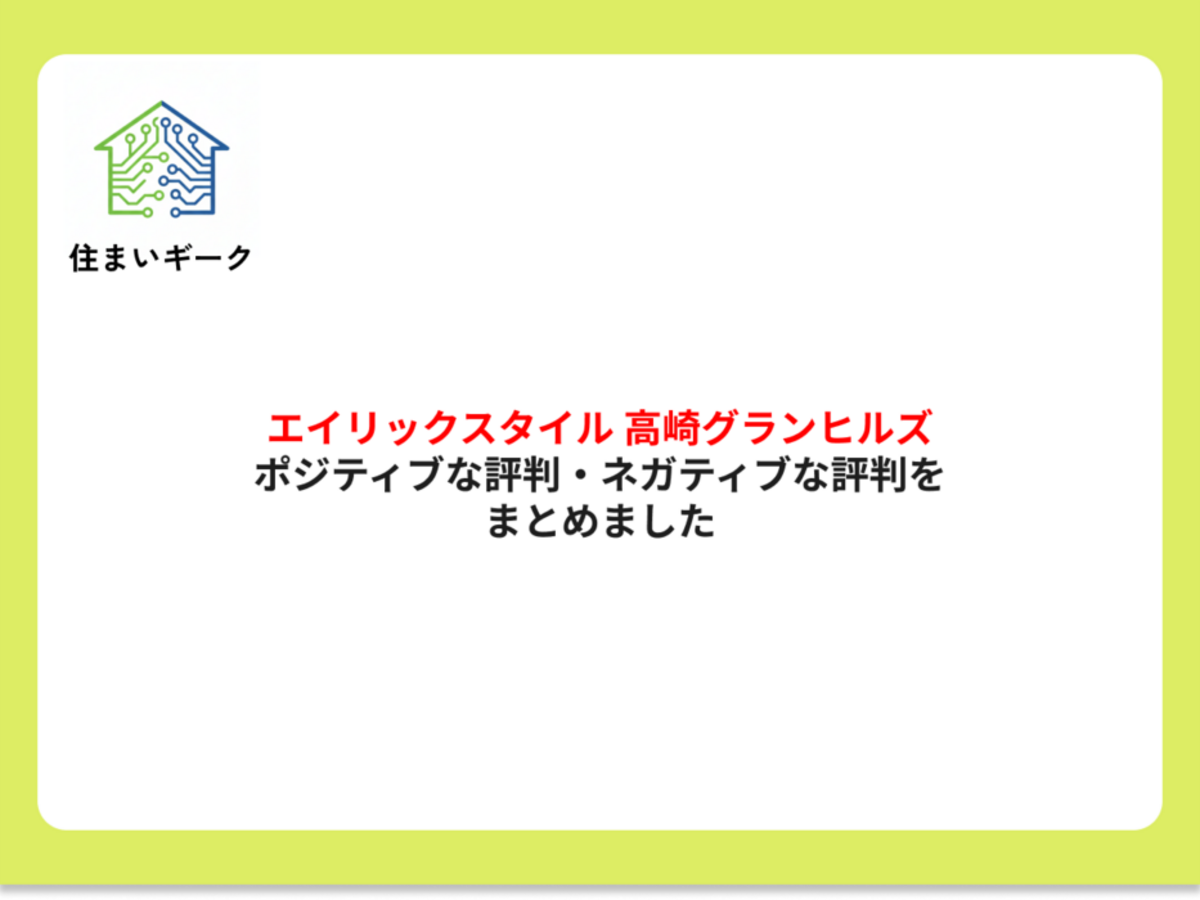エイリックスタイル 高崎グランヒルズ ポジティブ・ネガティブな評判まとめ