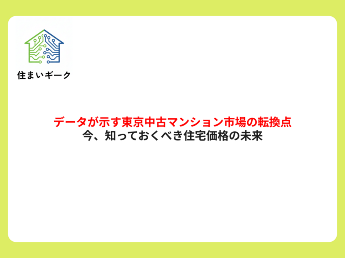 データが示す東京中古マンション市場の転換点。今、知っておくべき住宅価格の未来
