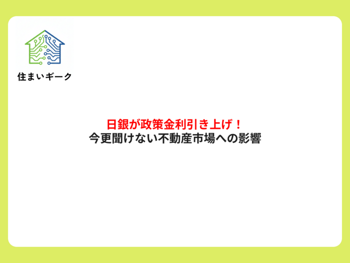 日銀が政策金利引き上げ!今更聞けない不動産市場への影響