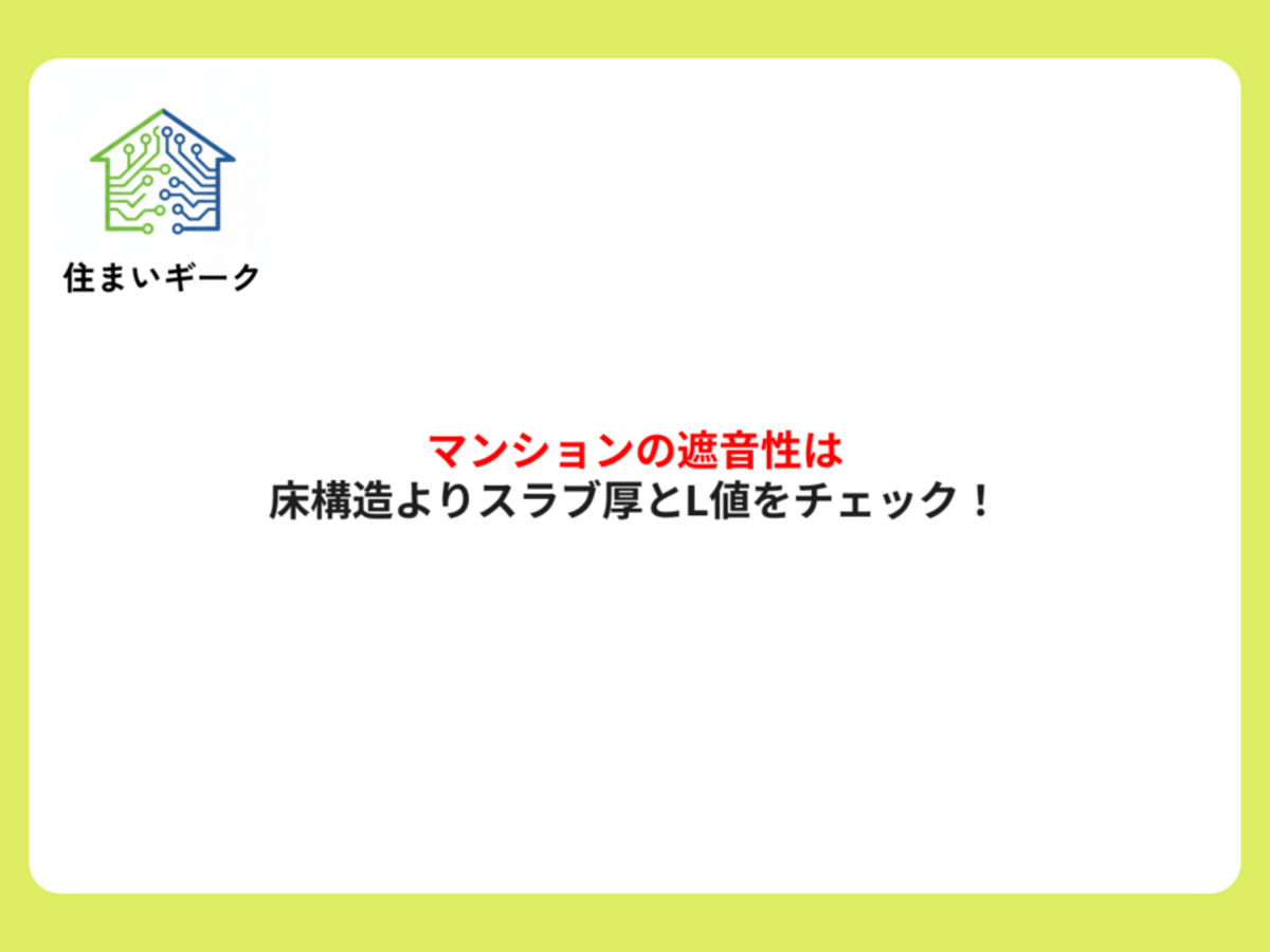 マンションの遮音性は床構造よりスラブ厚とL値をチェック！