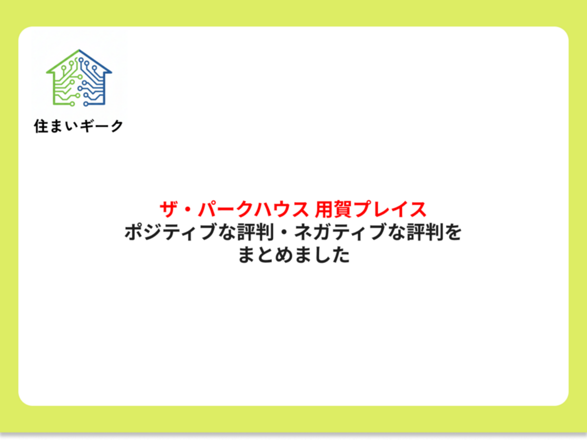 ザ・パークハウス 用賀プレイス ポジティブ・ネガティブな口コミまとめ