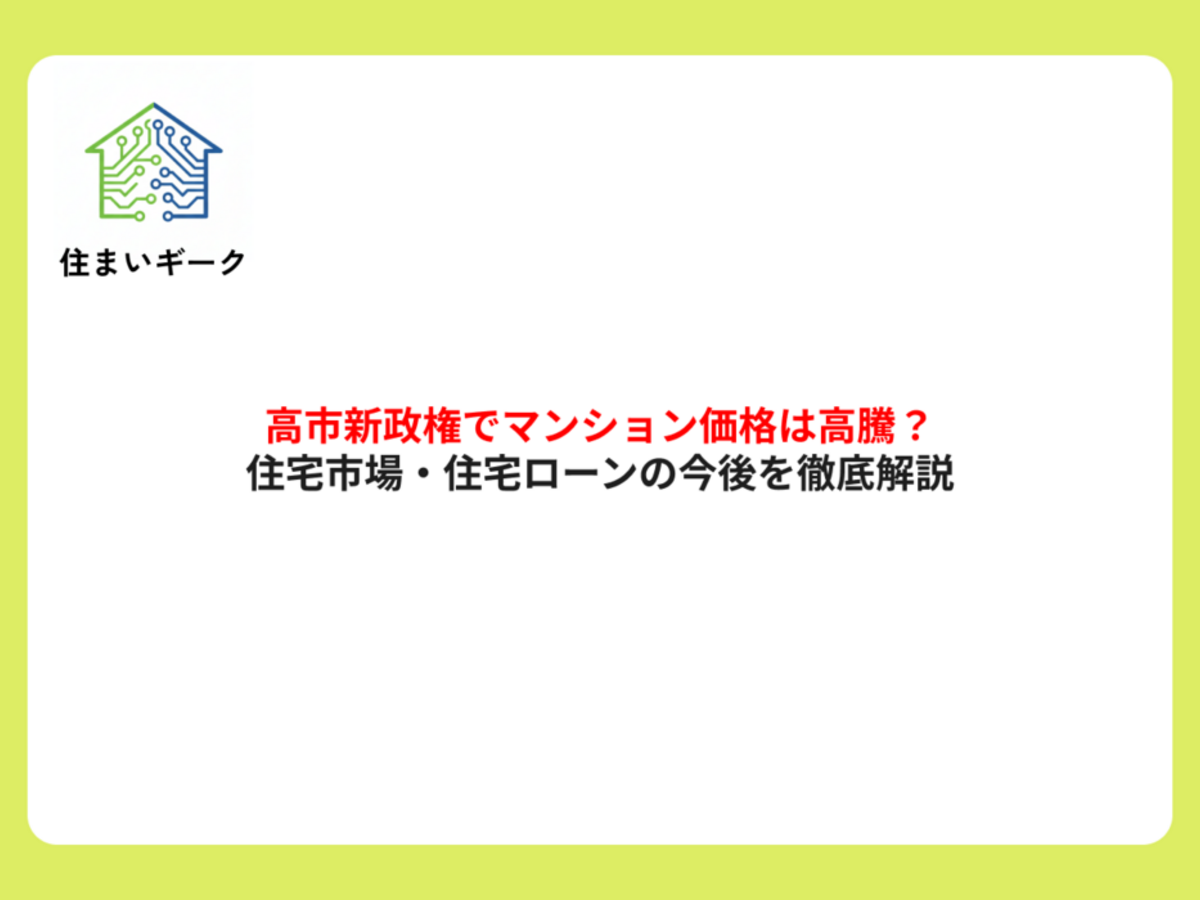 高市新政権でマンション価格は高騰?住宅市場・住宅ローンの今後を徹底解説
