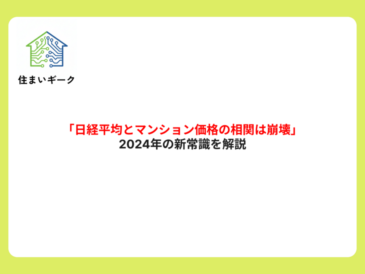 「日経平均とマンション価格の相関は崩壊!」2024年の新常識を解説