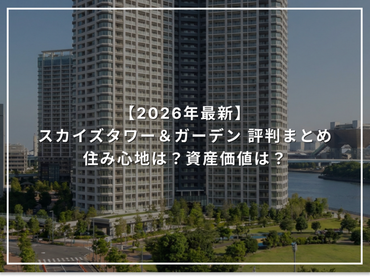 【2026年最新】スカイズタワー&ガーデンの評判まとめ 住み心地は?資産価値は?