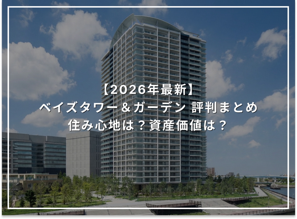 【2026年最新】ベイズタワー＆ガーデンの評判まとめ 住み心地は？資産価値は？