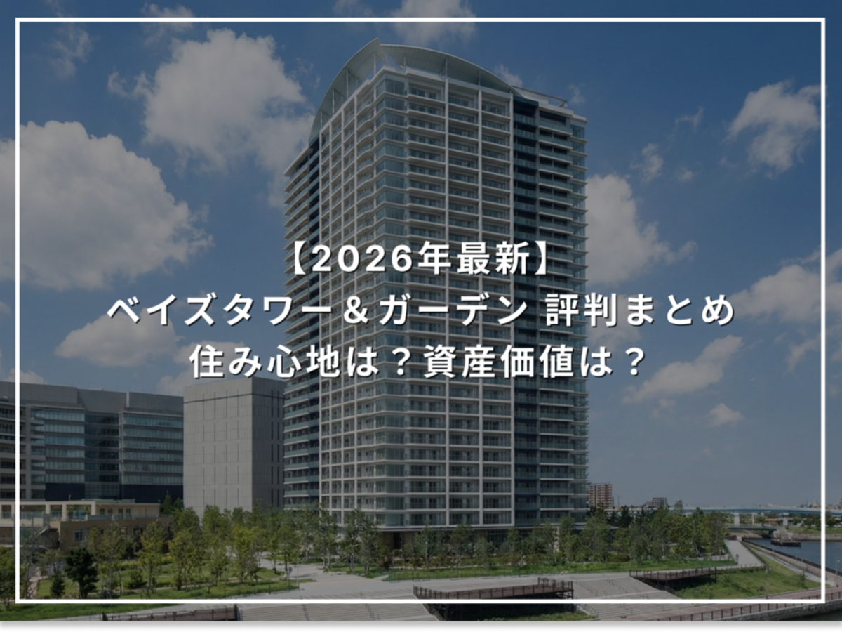 【2026年最新】ベイズタワー&ガーデンの評判まとめ 住み心地は?資産価値は?
