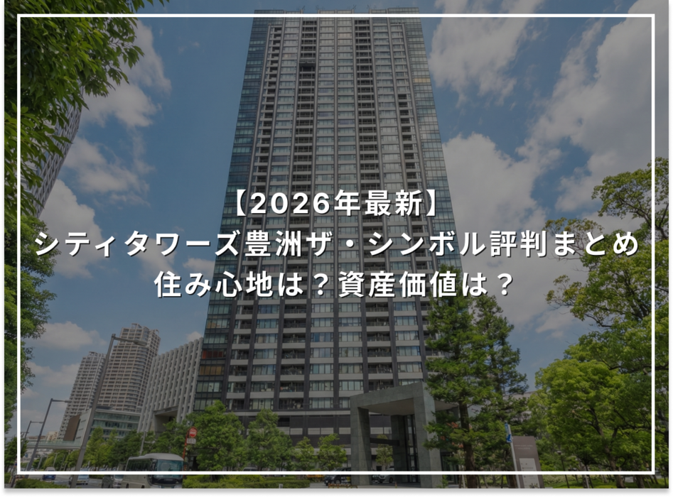 【2026年最新】シティタワーズ豊洲ザ・シンボル評判まとめ 住み心地は？資産価値は？