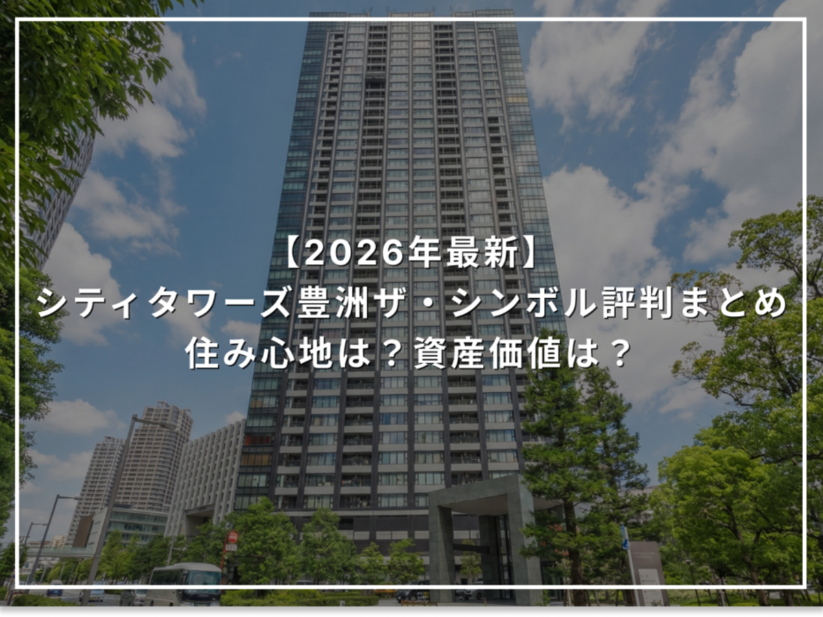 【2026年最新】シティタワーズ豊洲ザ・シンボル評判まとめ 住み心地は？資産価値は？