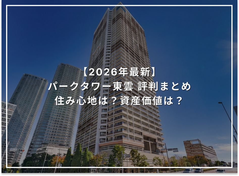 【2026年最新】パークタワー東雲 評判まとめ 住み心地は？資産価値は？