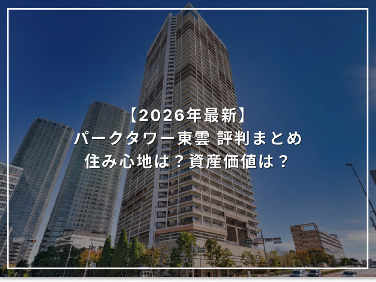【2026年最新】パークタワー東雲 評判まとめ 住み心地は?資産価値は?