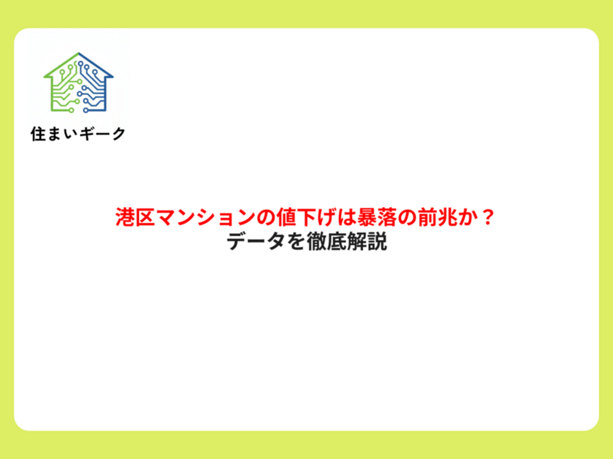 港区マンションの値下げは暴落の前兆か?データを徹底解説