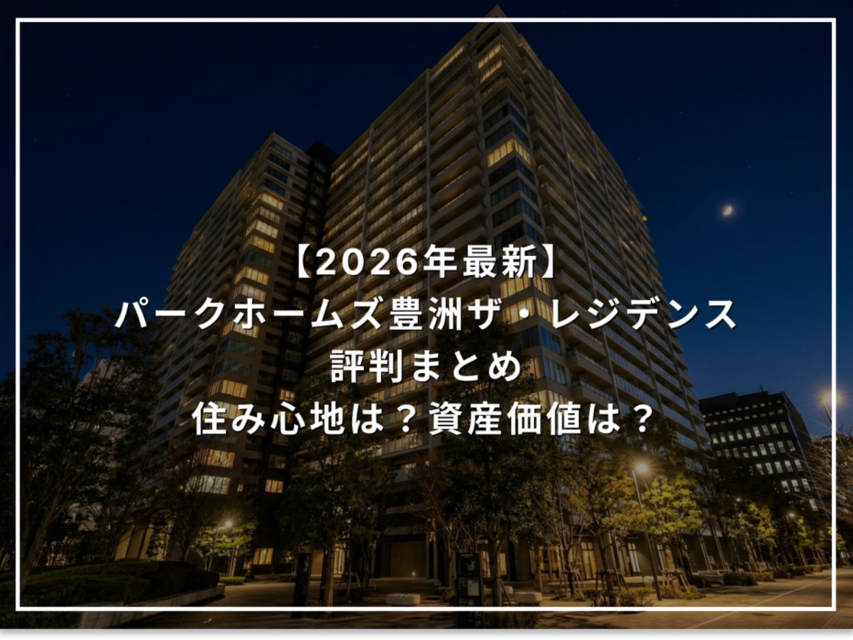 【2026年最新】パークホームズ豊洲ザ・レジデンス 評判まとめ 住み心地は?資産価値は?
