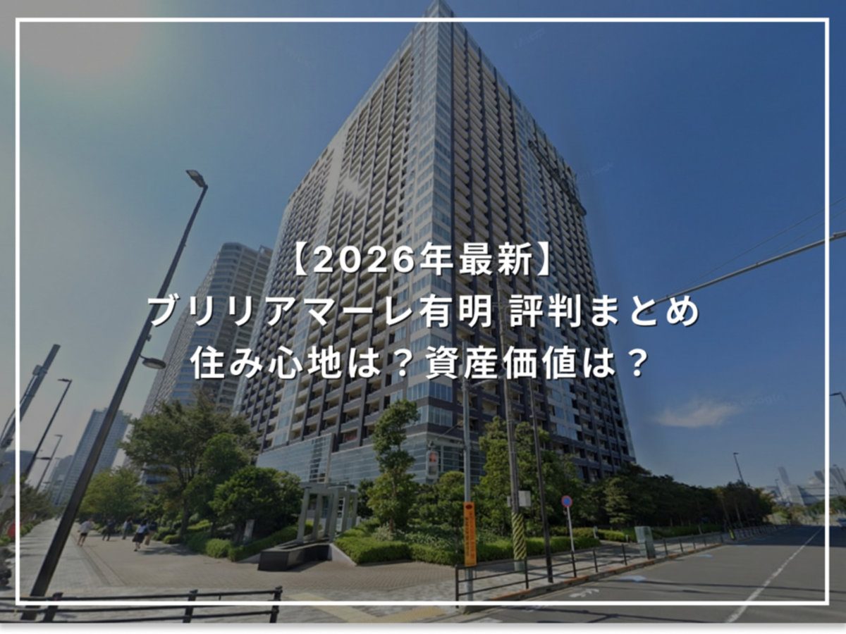 【2026年最新】ブリリアマーレ有明 評判まとめ 住み心地は？資産価値は？